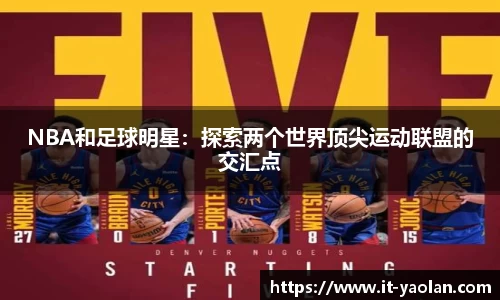 NBA和足球明星：探索两个世界顶尖运动联盟的交汇点